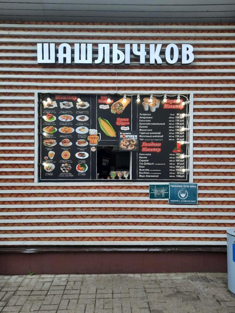 Шашлычков.jpg Шашлычков.jpg