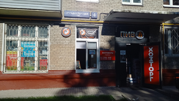 Оранж кофе на Радиаторской Оранж кофе на Радиаторской